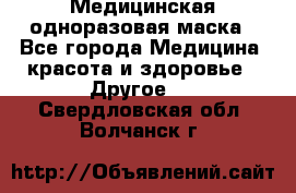 Медицинская одноразовая маска - Все города Медицина, красота и здоровье » Другое   . Свердловская обл.,Волчанск г.